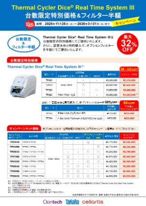 【タカラバイオ】≪台数限定≫ Thermal Cycler Dice Real Time System III 台数限定特別価格＆フィルター半額キャンペーン